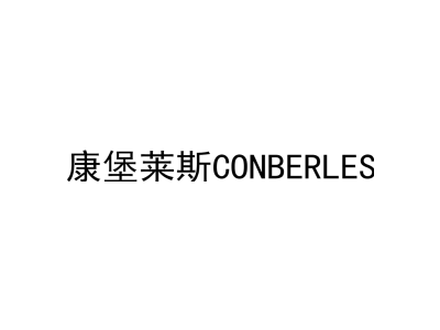 康堡莱斯 CONBERLES商标图
