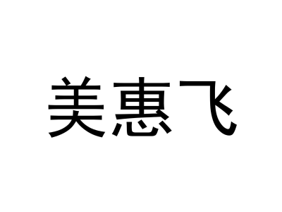 美惠飞商标图