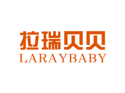 拉瑞贝贝 LARAYBABY商标图