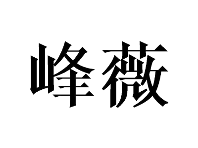峰薇商标图