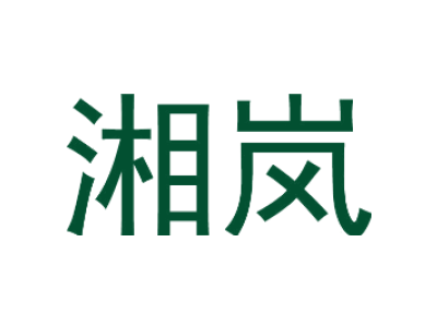 湘岚商标图