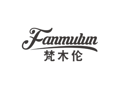 梵木伦fanmulun商标图