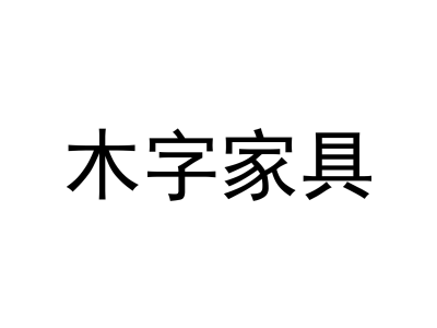 木字家具商标图