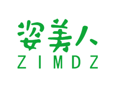姿美人 ZIMDZ商标图片