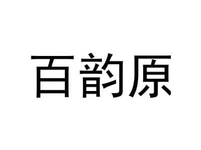 百韵原商标图