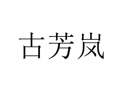 古芳岚商标图