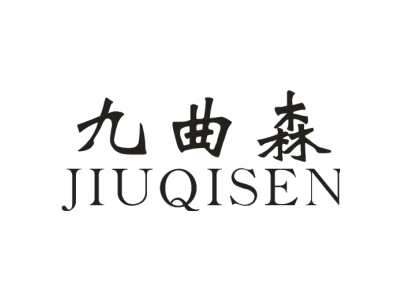 九曲森 JIUQISEN商标图
