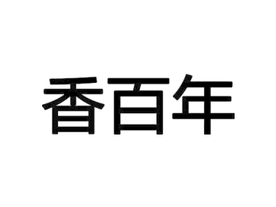 香百年商标图