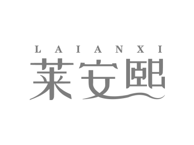 莱安熙商标图