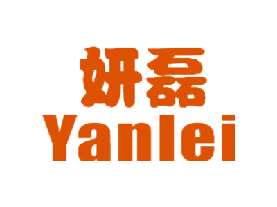 妍磊商标图片