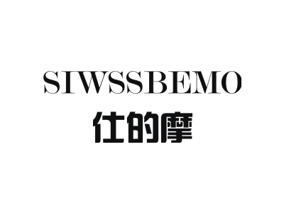 仕的摩 SIWSSBEMO商标图