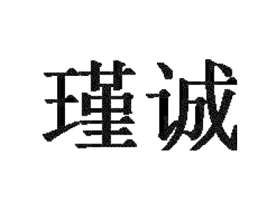 瑾诚
