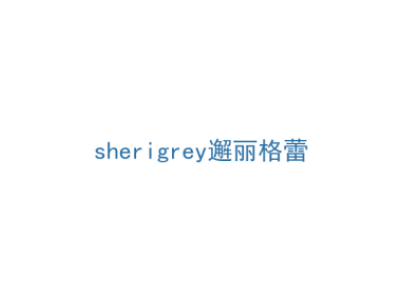 SHERIGREY 邂丽格蕾商标图
