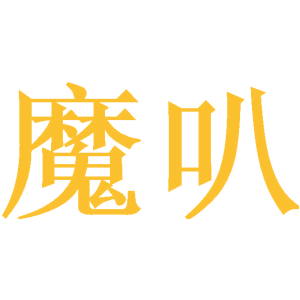 魔叭商标图片