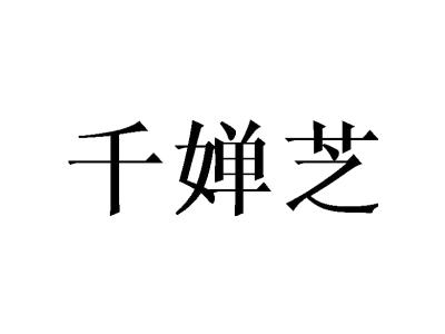 千婵芝商标图