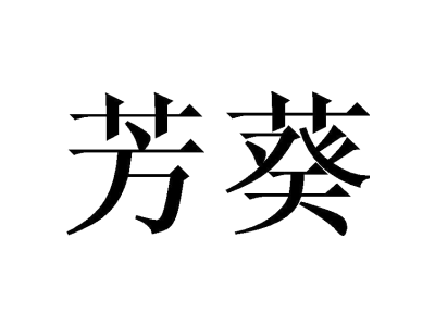 芳葵fangkui商标图