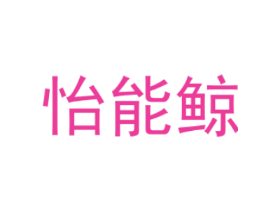 怡能鲸商标图片