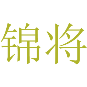锦将