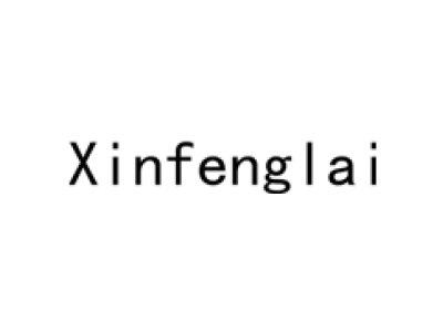 XINFENGLAI商标图