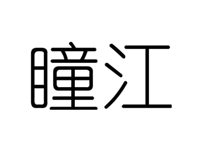 瞳江商标图片