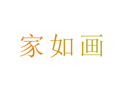 家如画