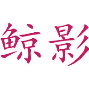 鲸影商标图片