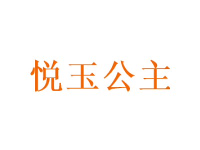 悦玉公主商标图片
