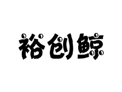 裕创鲸商标图片