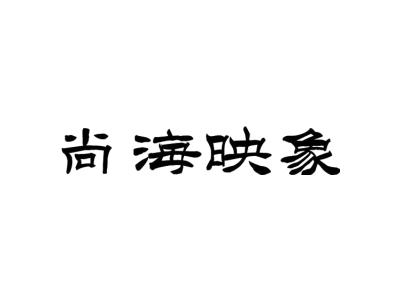 尚海映象商标图