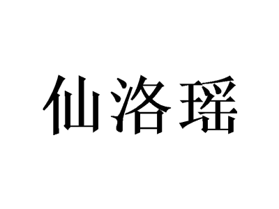 仙洛瑶商标图