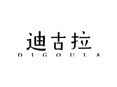 迪古拉 DIGOULA商标图