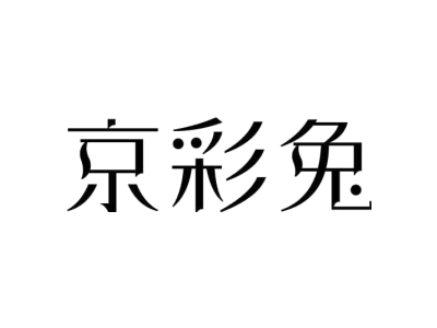 京彩兔商标图