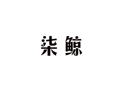 柒鲸商标图片