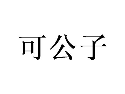 可公子商标图片