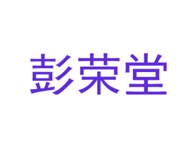 彭荣堂商标图