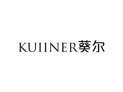 KUIINER 葵尔商标图