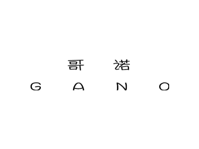 哥诺 GANO商标图