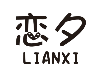 恋夕LIANXI商标图
