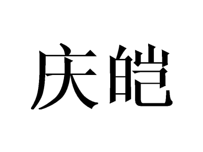 庆皑商标图