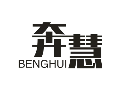 奔慧 BENGHUI商标图