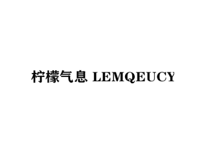 柠檬气息 LEMQEUCY商标图