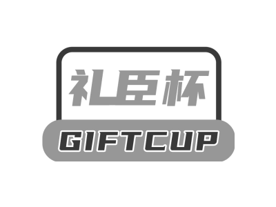礼臣杯 GIFTCUP商标图