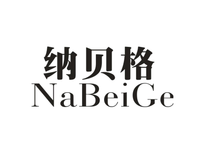 纳贝格商标图