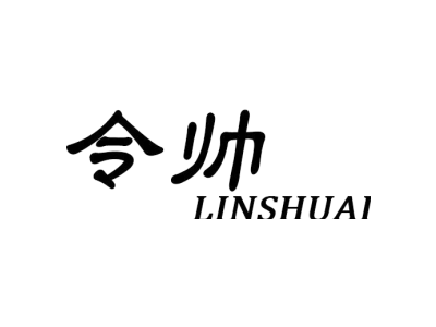 令帅 LINSHUAI商标图
