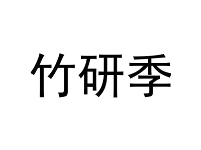 竹研季商标图