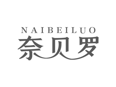 奈贝罗商标图