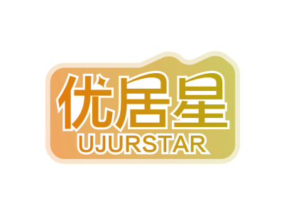 优居星 UJURSTAR商标图