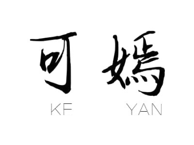 可嫣商标图片