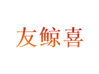友鲸喜商标图片