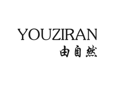 由自然;YOUZIRAN商标图